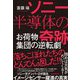 ソニー半導体の奇跡―お荷物集団の逆転劇 [単行本]