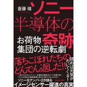 ソニー半導体の奇跡―お荷物集団の逆転劇 [単行本]