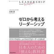 ゼロから考えるリーダーシップ [単行本]