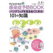子どものための感染症予防BOOK―パンデミックを生きぬくための101の知識 [単行本]