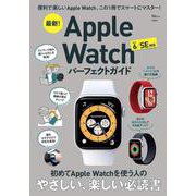最新! Apple Watch パーフェクトガイド(TJMOOK) [ムックその他]