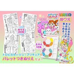 ヨドバシ Com トロピカル ジュ プリキュア ミニパレットぬりえ 絵本 通販 全品無料配達