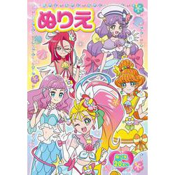 ヨドバシ Com トロピカル ジュ プリキュア ミニパレットぬりえ 絵本 通販 全品無料配達