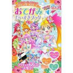 ヨドバシ Com トロピカル ジュ プリキュア プリキュアオールスターズ おてがみだいすきブック ムックその他 通販 全品無料配達