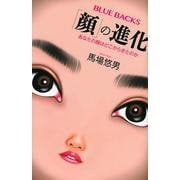 「顔」の進化―あなたの顔はどこからきたのか(ブルーバックス) [新書]
