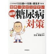 世界一わかりやすい 最新糖尿病対策-こうすれば100歳まで元気に長生きできる [単行本]