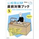 ３年度 公務員試験 直前対策ブック－受験ジャーナル特別企画3 [単行本]