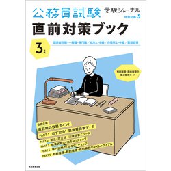 ３年度 公務員試験 直前対策ブック－受験ジャーナル特別企画3 [単行本]