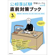 ３年度 公務員試験 直前対策ブック－受験ジャーナル特別企画3 [単行本]