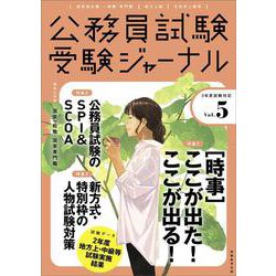 受験ジャーナル　３年度試験対応　Vol.5 [単行本]