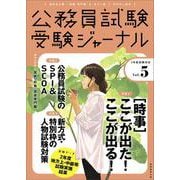 受験ジャーナル　３年度試験対応　Vol.5 [単行本]