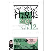 ジャパンタイムズ社説集〈2020年下半期〉 [単行本]
