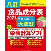八訂 食品成分表〈2021〉 [単行本]