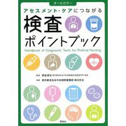 アセスメント・ケアにつながる検査ポイントブック [単行本]