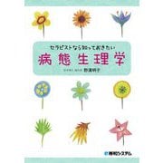 セラピストなら知っておきたい病態生理学 [単行本]