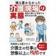 誰も書かなかった介護現場の実態―現役介護士が直面する現代社会の闇 [単行本]