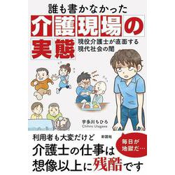 誰も書かなかった介護現場の実態―現役介護士が直面する現代社会の闇 [単行本]