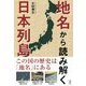地名から読み解く日本列島―この国の歴史は「地名」にある [単行本]