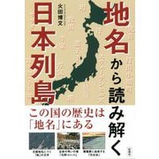 地名から読み解く日本列島―この国の歴史は「地名」にある [単行本]