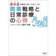 眼科医が絶対に知っておくべき開業戦略と日常診療の心得 [単行本]
