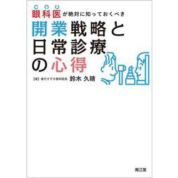 眼科医が絶対に知っておくべき開業戦略と日常診療の心得 [単行本]