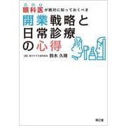 眼科医が絶対に知っておくべき開業戦略と日常診療の心得 [単行本]