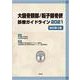 大腿骨頚部/転子部骨折診療ガイドライン2021（改訂第3版） [単行本]
