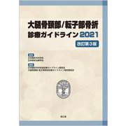 大腿骨頚部/転子部骨折診療ガイドライン2021（改訂第3版） [単行本]
