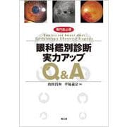 専門医必携 眼科鑑別診断実力アップQ&A [単行本]