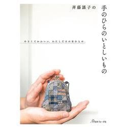 斉藤謠子の手のひらのいとしいもの―小さくてかわいい、私だけの布小もの [単行本]