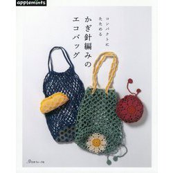 コンパクトにたためるかぎ針編みのエコバッグ [単行本]