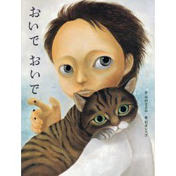 おいでおいで…(こわい絵本) [絵本]