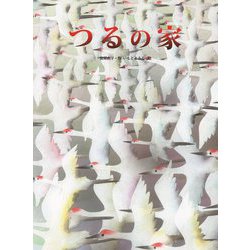 つるの家 [絵本]