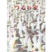 つるの家 [絵本]