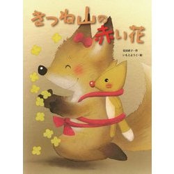 きつね山の赤い花(大人になっても忘れたくない いもとようこ名作絵本) [絵本]