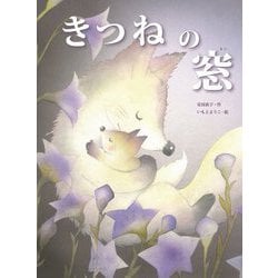 きつねの窓(大人になっても忘れたくない いもとようこ名作絵本) [絵本]
