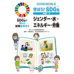 学ぼう!SDGs目標5～8―ジェンダー・水・エネルギー・労働(SDGsを学んで新聞を作ろう) [単行本]