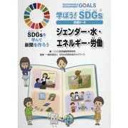 学ぼう!SDGs目標5～8―ジェンダー・水・エネルギー・労働(SDGsを学んで新聞を作ろう) [単行本]