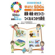 学ぼう!SDGs目標9～12―産業・格差・まちづくり・つくる&つかう責任(SDGsを学んで新聞を作ろう) [単行本]