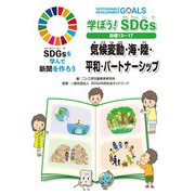 学ぼう!SDGs目標13～17―気候変動・海・陸・平和・パートナーシップ(SDGsを学んで新聞を作ろう) [単行本]