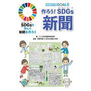 作ろう!SDGs新聞(SDGsを学んで新聞を作ろう) [単行本]