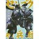 センゴク権兵衛（22）(ヤンマガKCスペシャル) [コミック]