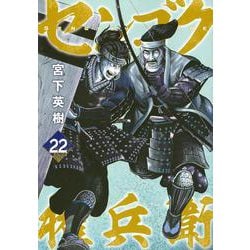 センゴク権兵衛（22）(ヤンマガKCスペシャル) [コミック]