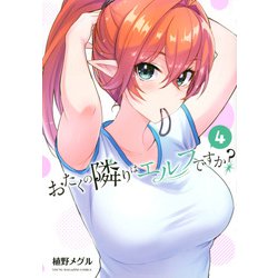 おたくの隣りはエルフですか？（4）(ヤンマガKCスペシャル) [コミック]