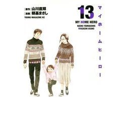 マイホームヒーロー（13）(ヤンマガKCスペシャル) [コミック]