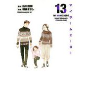 マイホームヒーロー（13）(ヤンマガKCスペシャル) [コミック]