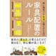 狭い部屋でも快適に暮らすための家具配置のルール [単行本]