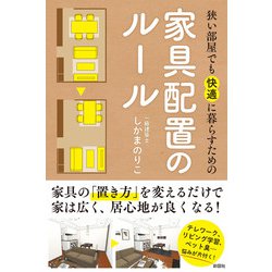 狭い部屋でも快適に暮らすための家具配置のルール [単行本]
