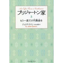 ブリジャートン家〈3〉もう一度だけ円舞曲(ワルツ)を(ラズベリーブックス) [文庫]