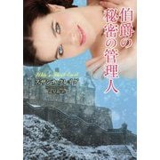 伯爵の秘密の管理人(ラズベリーブックス) [文庫]